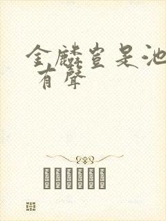 金麟岂是池中物 有声