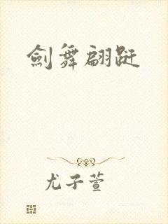 剑舞翩跹