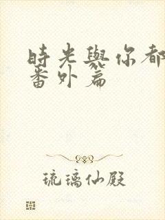 时光与你都很甜番外篇