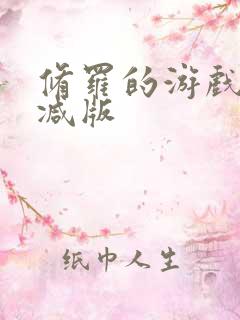 修罗的游戏未删减版