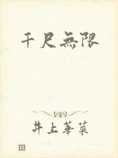 千尺无限