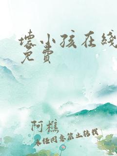 坏小孩在线阅读免费