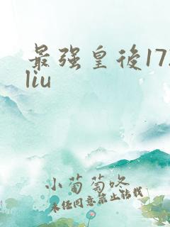 最强皇后172liu