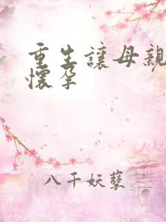 重生让母亲不断怀孕