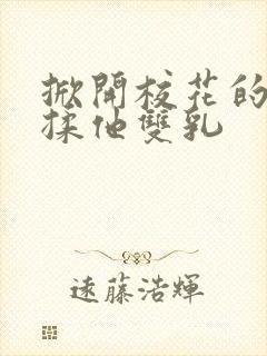 掀开校花的校服揉他双乳