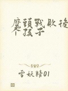 魔头战败后多了个孩子