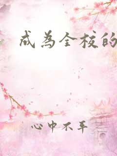 成为全校的玩具