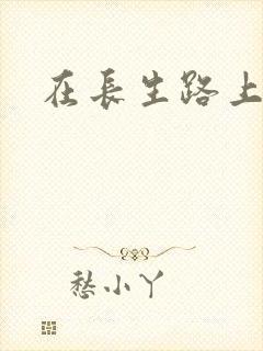 在长生路上变强