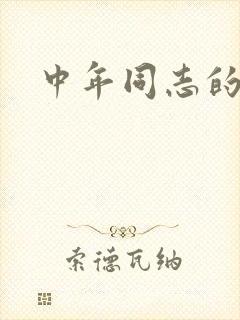 中年同志的家