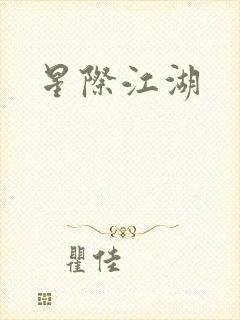 星际江湖