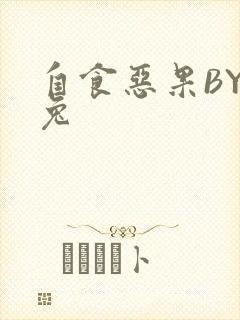 自食恶果BY阿兔