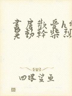 书房欢爱h双乳晃动干柴烈火小说