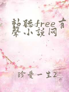 动听free有声小说网