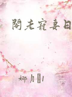 阁老宠妻日常
