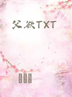 父欲TXT