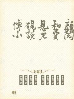 傅砚见和颜初倾小说免费阅读