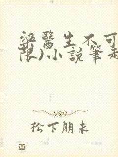 梁医生不可以(限)小说笔趣阁