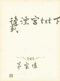 后湮宫txt下载