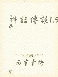 神话传说1.54
