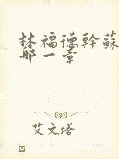 林福德干苏酥在哪一章