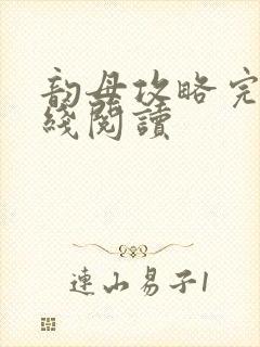 韵母攻略完整在线阅读