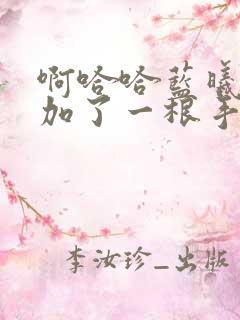 啊哈哈蓝曦臣又加了一根手指