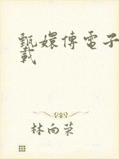 甄嬛传电子书下载