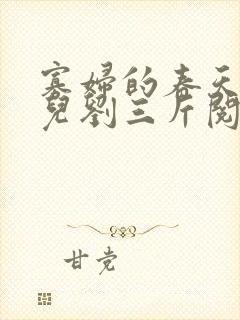 寡妇的春天白花儿刘三斤阅读