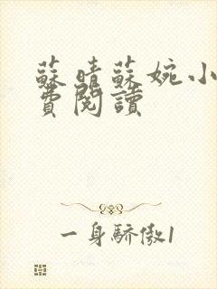 苏晴苏婉小说免费阅读