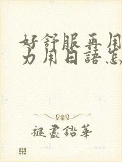 好舒服再用一点力用日语怎么说