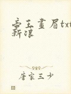 帝王画眉txt新浪