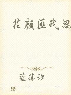 花颜匪我思存