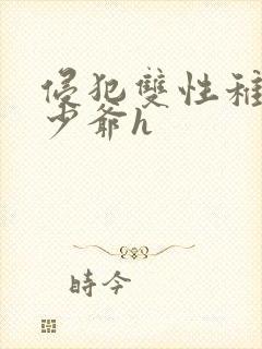 侵犯双性稚嫩小少爷h