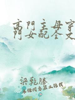 高门主母穿成豪门女配全文免费阅读