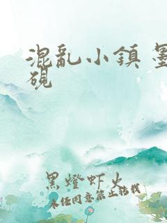 混乱小镇 墨池砚