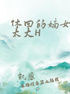 休回的嫡女性瘾太大H