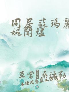 同居 苏玛丽蒋婉闻烬