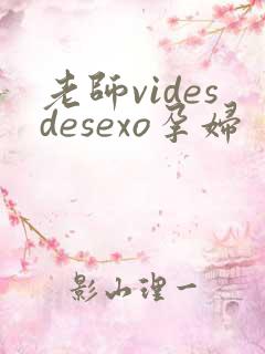 老师videsdesexo孕妇