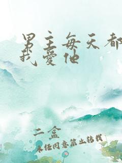 男主每天都想让我爱他