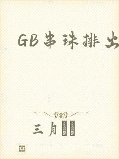 GB串珠排出来
