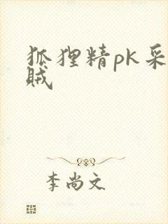 狐狸精pk采花贼