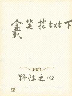 含笑花txt下载