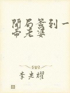 开局签到一只妖帝老婆