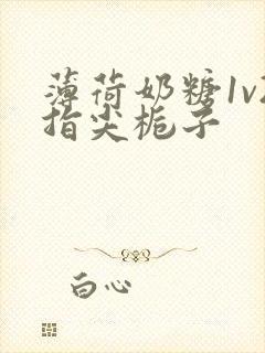 薄荷奶糖1v2指尖栀子