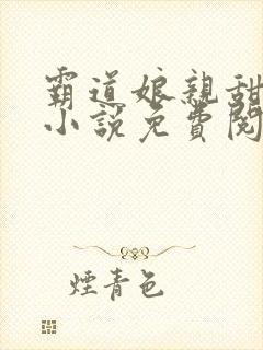 霸道娘亲甜又撩小说免费阅读