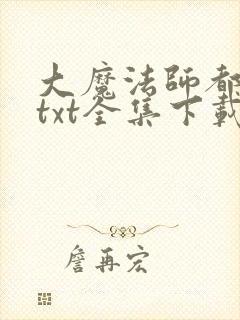 大魔法师都市游txt全集下载