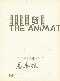 サグラレ堕メ THE ANIMATION