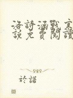 洛诗涵战寒爵小说免费阅读全文免费阅读txt