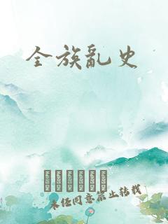 全族乱史