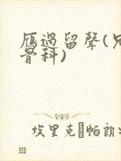 雁过留声(兄妹骨科)